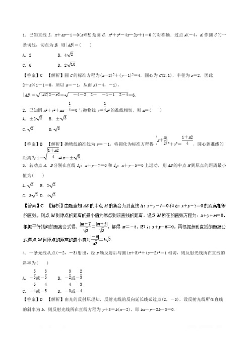 专题09 直线与圆(热点难点突破)-2018年高考数学(文)考纲解读与热点难点突破 