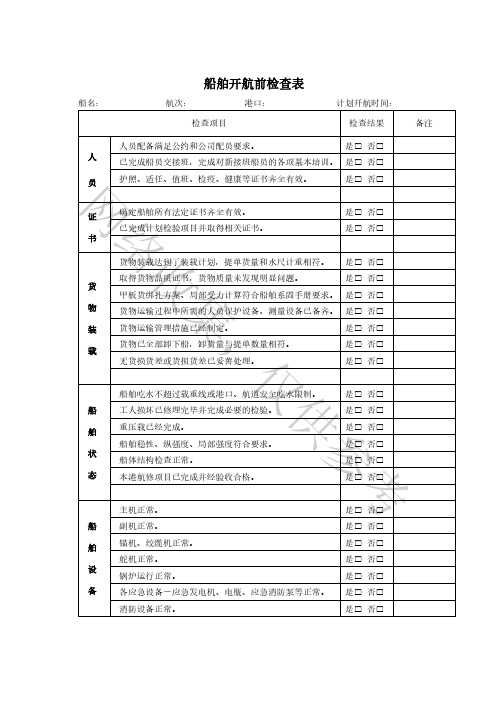 船舶开航前准备须知记录