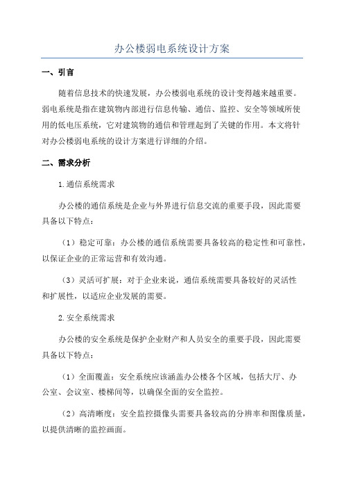 办公楼弱电系统设计方案