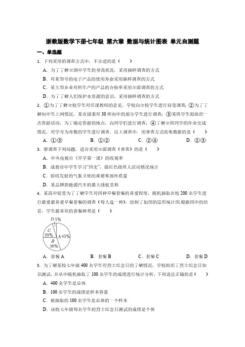 第6章 数据与统计图表 浙教版数学下册七年级单元自测题(含解析)