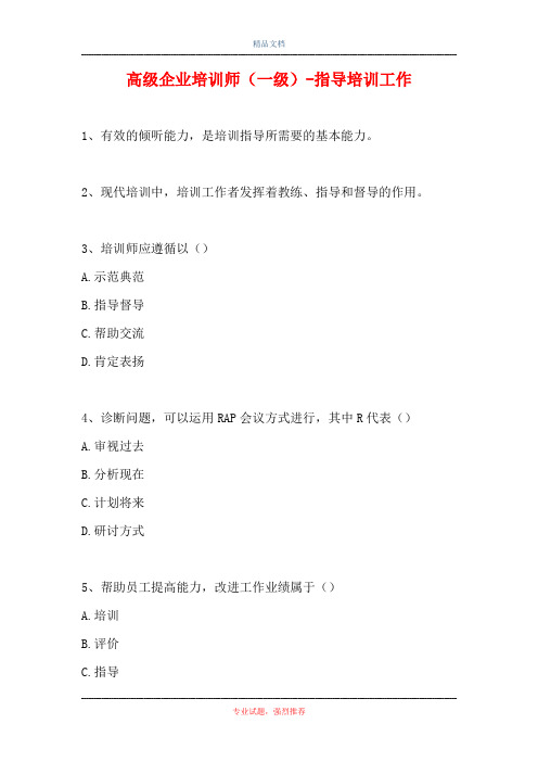 2021高级企业培训师(一级)-指导培训工作(精选试题)