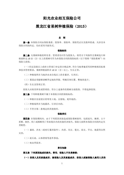 阳光农业相互保险公司黑龙江省果树种植保险(2015)