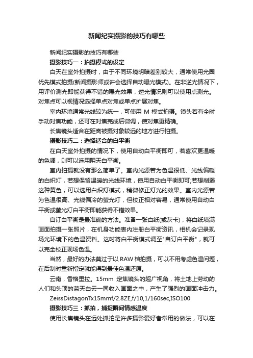 新闻纪实摄影的技巧有哪些