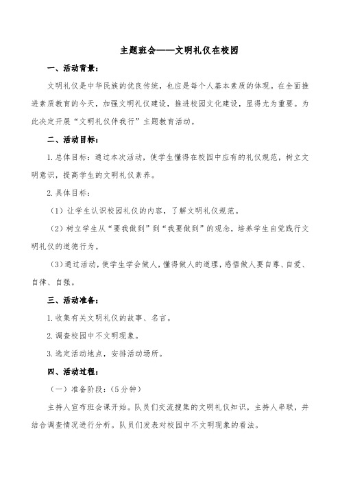 文明礼仪在校园主题班会教案