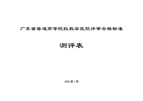 广东省普通高等院校教学医院评审合格标准测评表