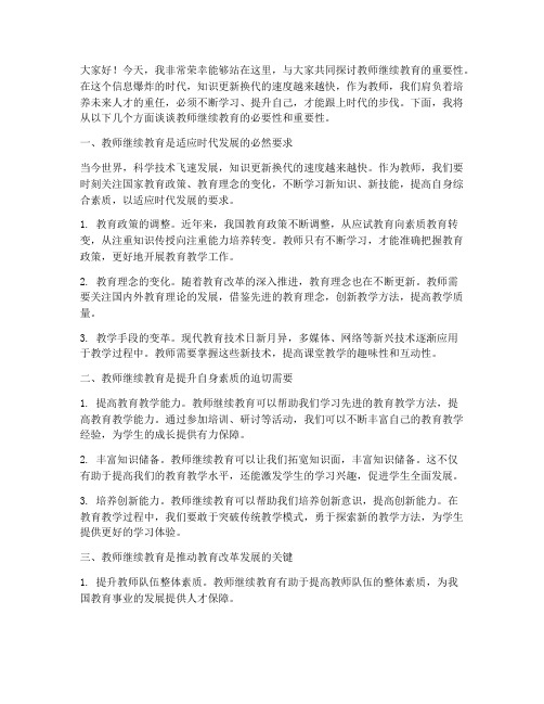 教师继续教育演讲稿范文