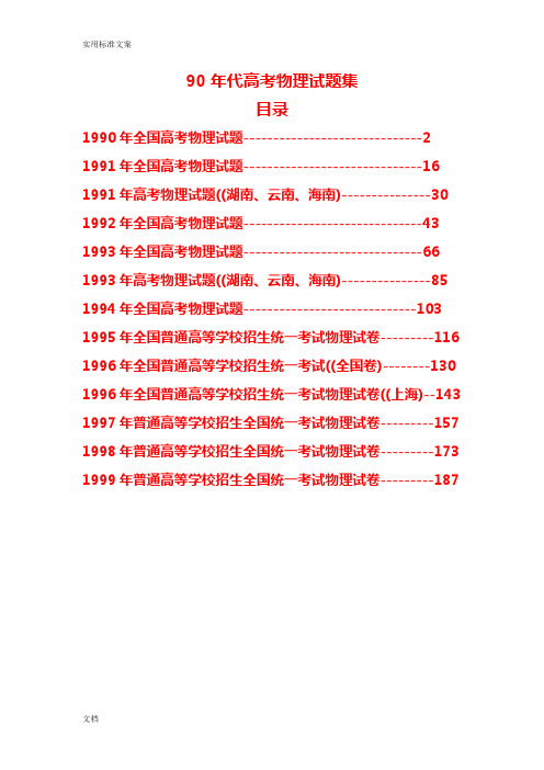90年代高考物理试题全集