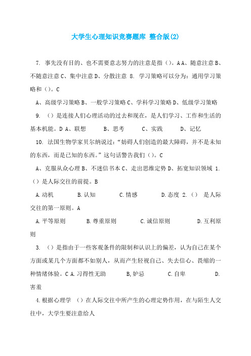 大学生心理知识竞赛题库 整合版(2)