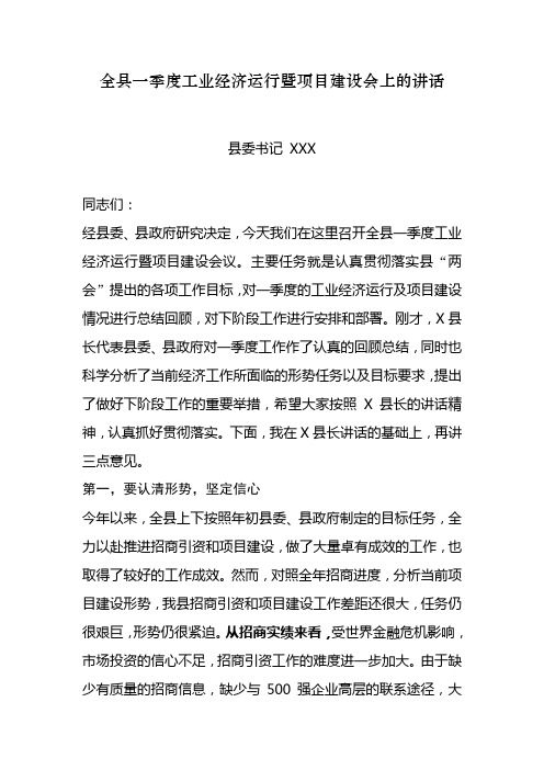 全县一季度工业经济运行暨项目建设会上的讲话