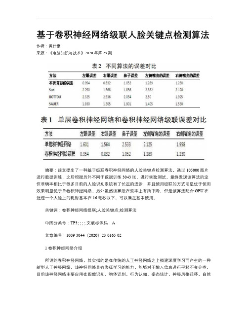 基于卷积神经网络级联人脸关键点检测算法