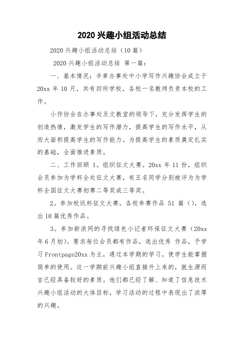 2020兴趣小组活动总结