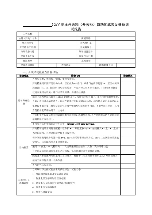 10kV高压开关箱(开关柜)自动化成套设备预调试报告