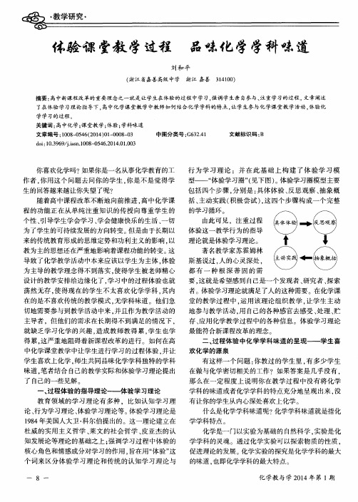 体验课堂教学过程 品味化学学科味道