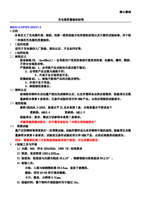 充电器质量验收标准V1.2