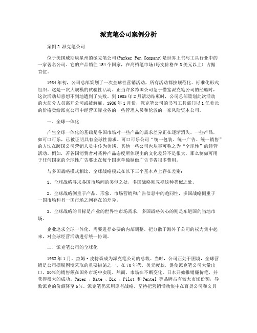 派克笔公司案例分析