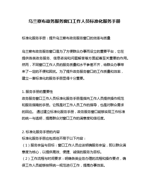 乌兰察布政务服务窗口工作人员标准化服务手册