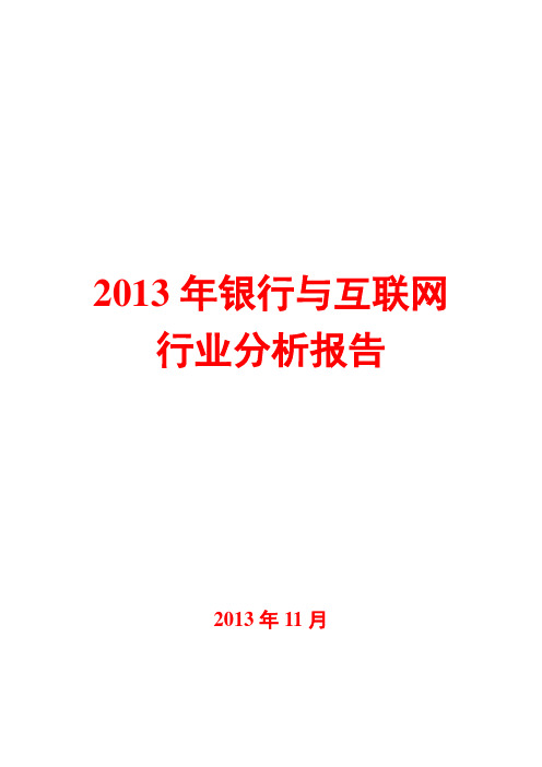 2013年银行与互联网行业分析报告