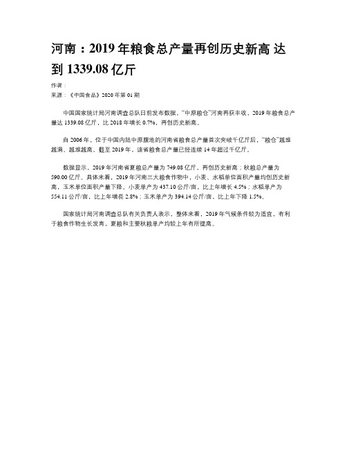 河南:2019年粮食总产量再创历史新高 达到1339.08亿斤