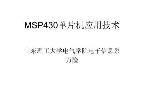 MSP430单片机应用技术第一讲汇总