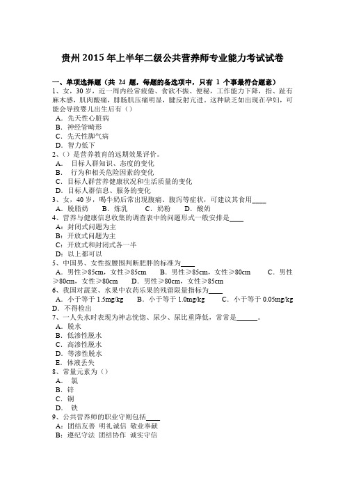 贵州2015年上半年二级公共营养师专业能力考试试卷