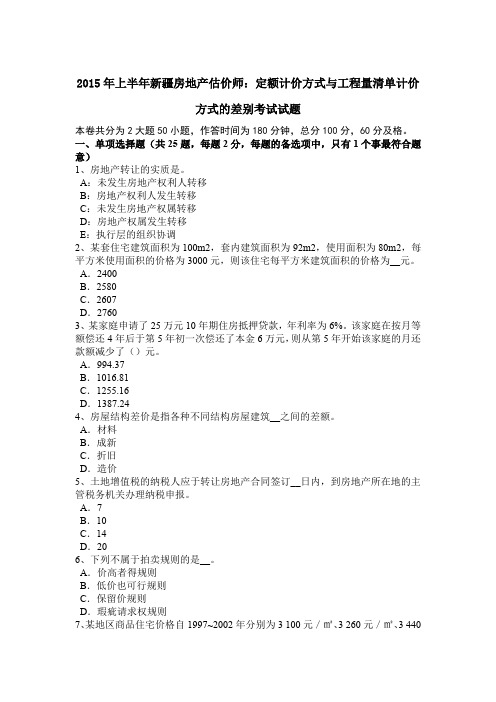 2015年上半年新疆房地产估价师：定额计价方式与工程量清单计价方式的差别考试试题