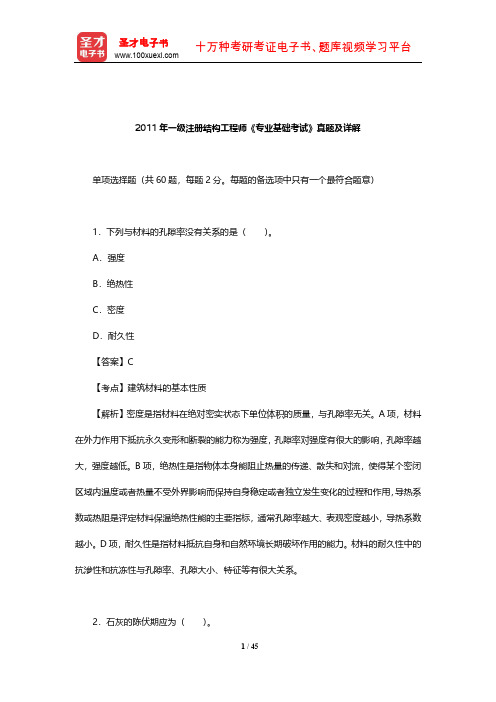 2011年一级注册结构工程师《专业基础考试》真题及详解【圣才出品】