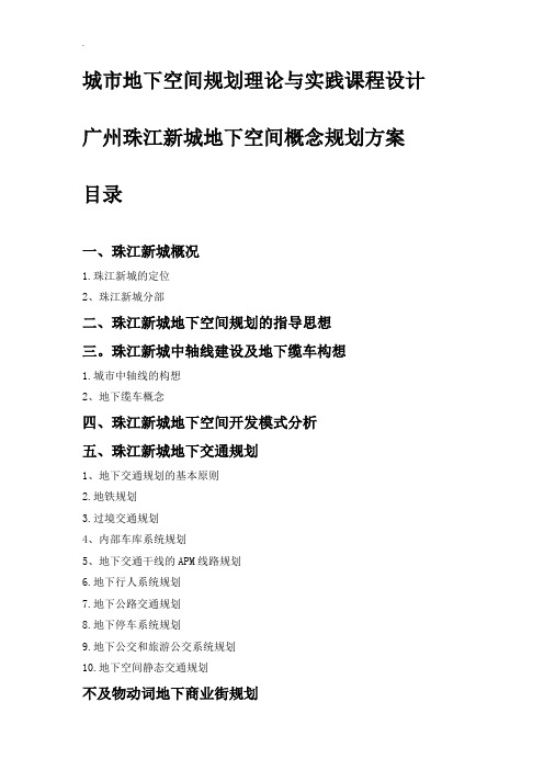 城市地下空间规划理论与实践课程设计