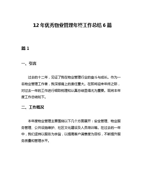 12年优秀物业管理年终工作总结6篇