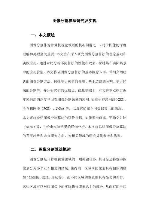 图像分割算法研究及实现