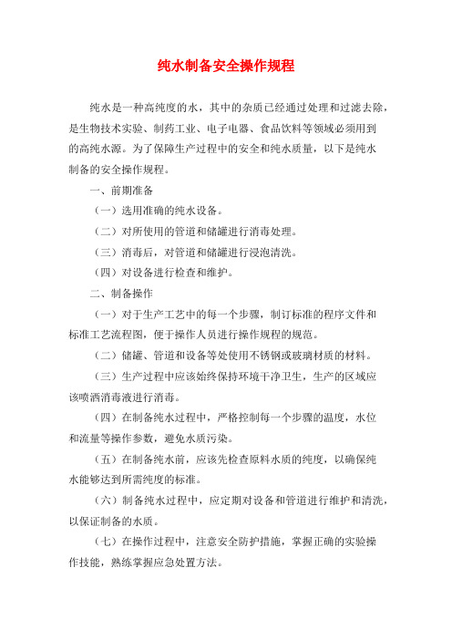 纯水制备安全操作规程