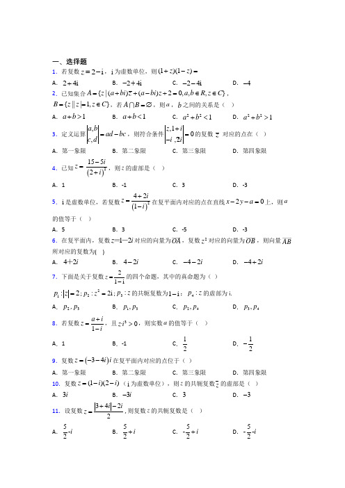 (压轴题)高中数学选修1-2第四章《数系的扩充与复数的引入》测试(包含答案解析)(2)