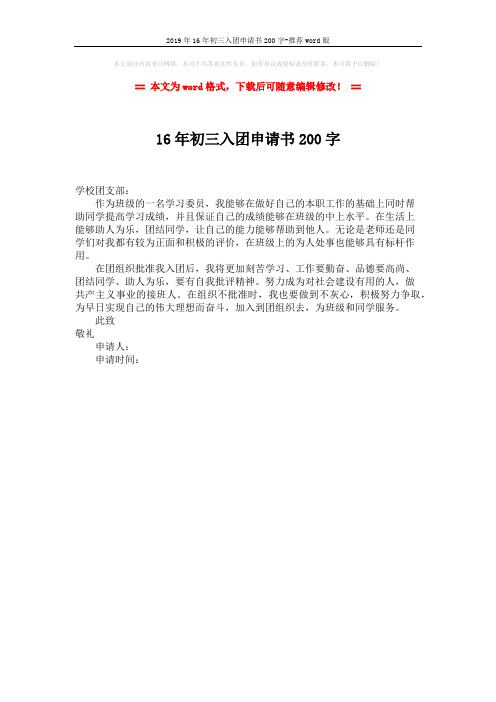 2019年16年初三入团申请书200字-推荐word版 (1页)