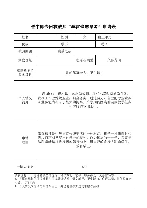 晋中师专附校教师“学雷锋志愿者”申请表