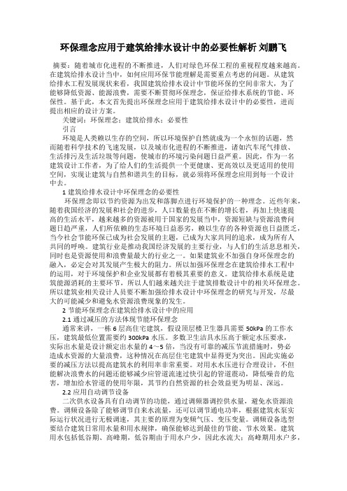 环保理念应用于建筑给排水设计中的必要性解析 刘鹏飞