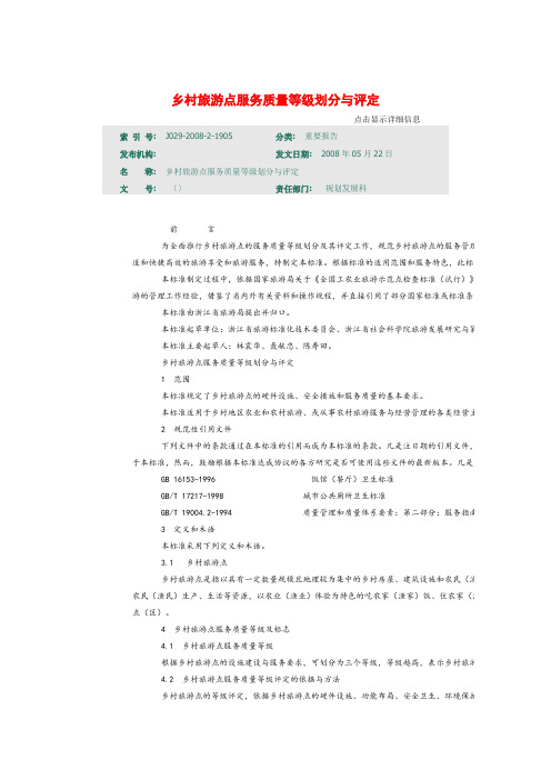 乡村旅游点服务质量等级划分与评定