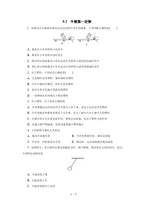 苏科版八年级物理下册9.2牛顿第一定律同步测试