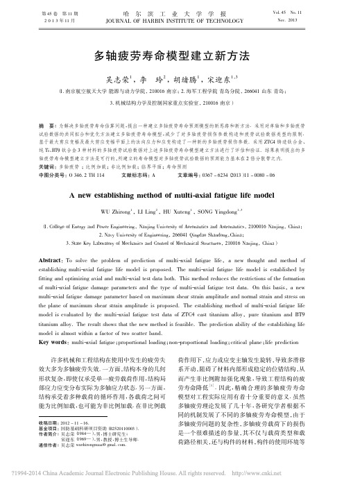 多轴疲劳寿命模型建立新方法_吴志荣