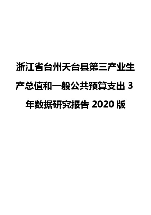 浙江省台州天台县第三产业生产总值和一般公共预算支出3年数据研究报告2020版