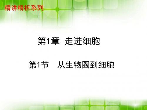 2018版高一生物人教版必修一第一章第一节:1.1从生物圈到细胞原创共27张PPT