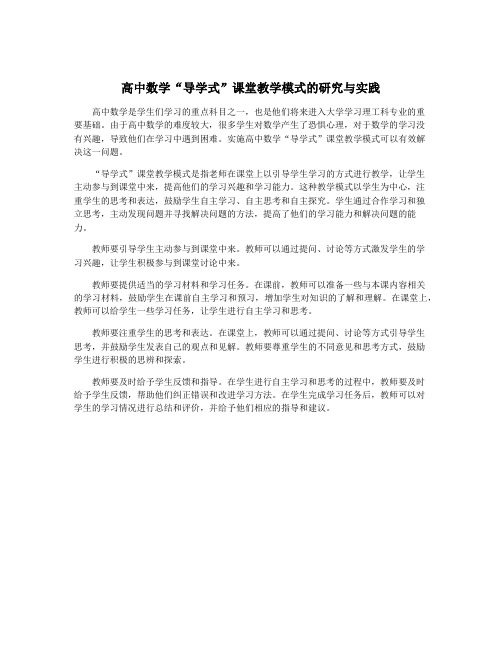 高中数学“导学式”课堂教学模式的研究与实践