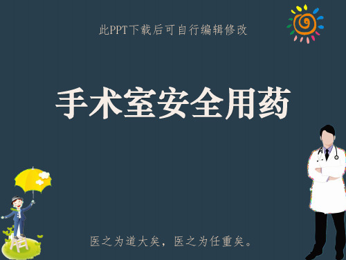 手术室安全用药PPT课件
