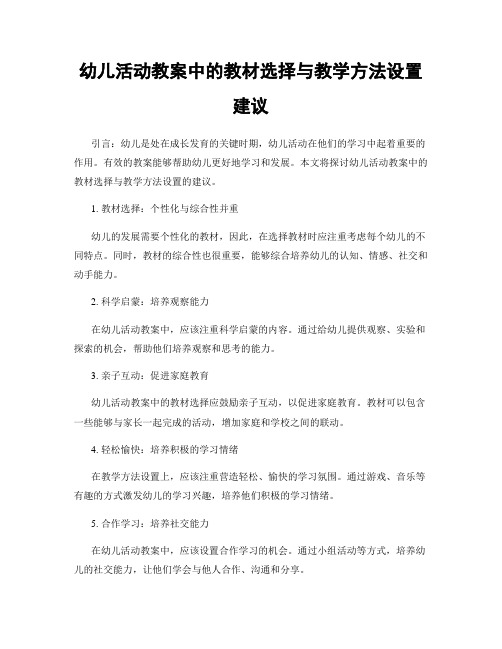 幼儿活动教案中的教材选择与教学方法设置建议