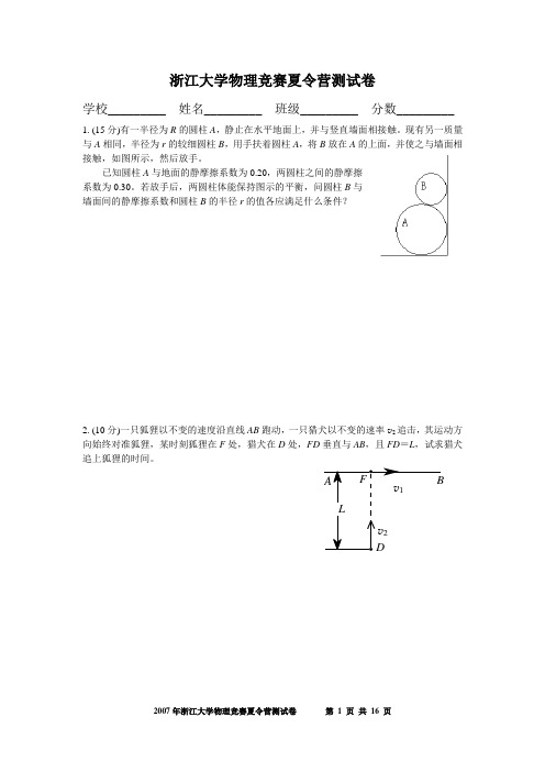 2007年浙江大学物理竞赛夏令营测试卷