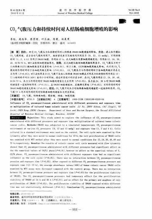 CO_2气腹压力和持续时间对人结肠癌细胞增殖的影响