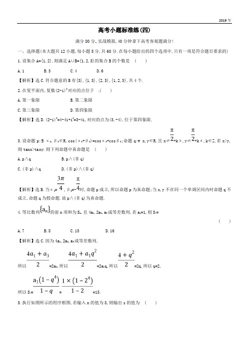 2020高考数学二轮复习小题标准练四文新人教A版