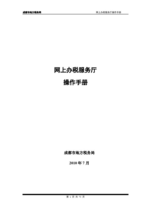 成都市地方税务局网上办税服务厅操作手册