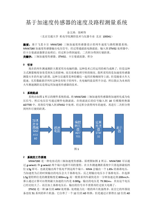 基于加速度传感器的速度及路程测量系统