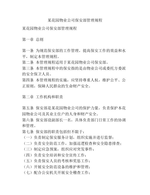 某花园物业公司保安部管理规程