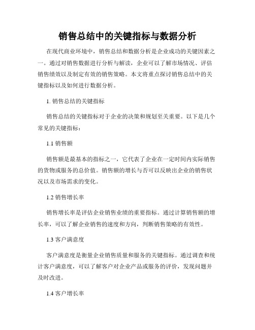 销售总结中的关键指标与数据分析