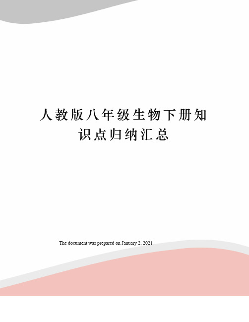 人教版八年级生物下册知识点归纳汇总